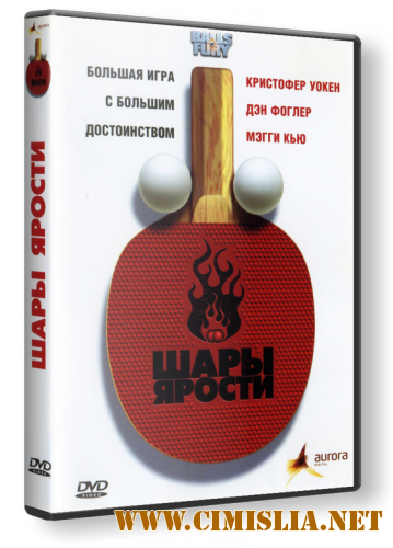 Шары ярости / Balls of Fury [2007 / HDRip]