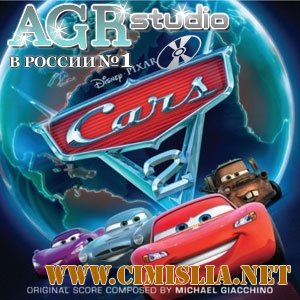 Тачки 2  [2011 / MP3 / 320]