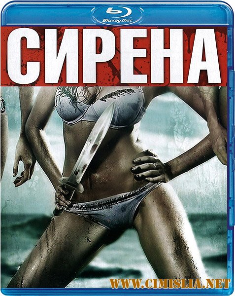 Сирена / Siren [2010 / HDRip]
