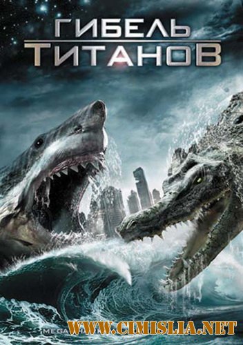 Гибель титанов / Мега-Акула против Крокозавра / Mega Shark vs Crocosaurus [2010 / DVDRip | Лицензия]
