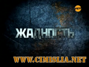 Жадность. Недетские последствия [эфир от 31.05] [2011/ SATRip]