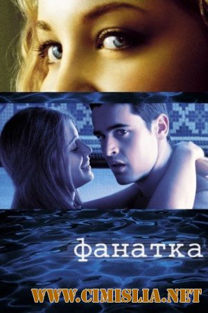 Фанатка / Swimfan [2002 / DVDRip]