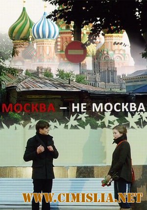 Москва не Москва [2011 / SATRip]