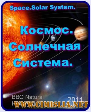 Космос. Солнечная система / Space. Solar System [2011 / HDRip]