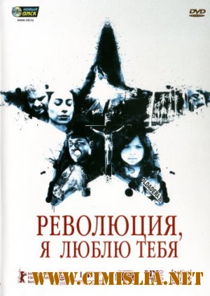 Революция, я люблю тебя! / Revolucion [2010 / DVDRip | Лицензия]