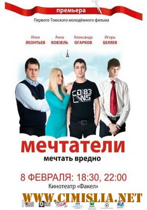 Мечтатели [2011 / HDTVRip]