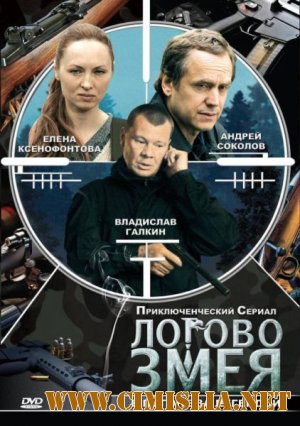 Логово Змея [10 серий из 10] [2010 / DVDRip]
