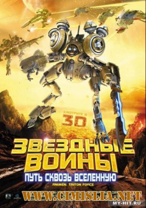 Звездные воины: Путь сквозь Вселенную / AniMen: Triton Force [2010 / DVDRip | лицензия]