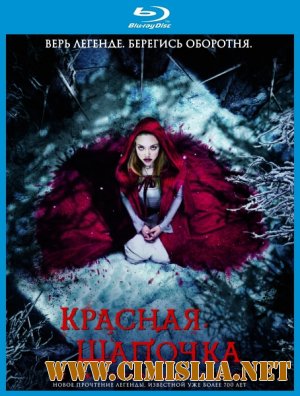 Красная шапочка / Red Riding Hood [2011 / BDRip ]