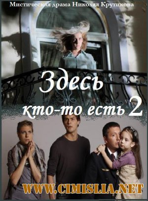 Здесь кто-то есть-2. Искупление [1-16 серия] [2011 / SatRip]
