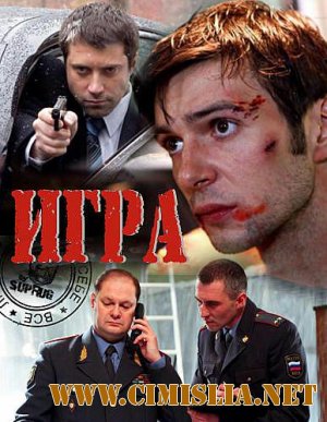 Игра [Серия 1 - 20 из 20] [2011 / SatRip]