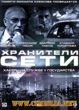 Хранители сети [2010 / DVDRip | Лицензия]
