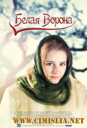 Белая ворона [01-04 из 4] [2011 / SATRip]