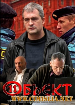 Объект 11 [01-16 из 16] [2011 / DVDRip]