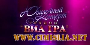 Юбилейный концерт группы "ВИА Гра" [2011 / SATRip]