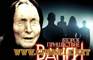 Второе пришествие Ванги [2011 / SATRip]
