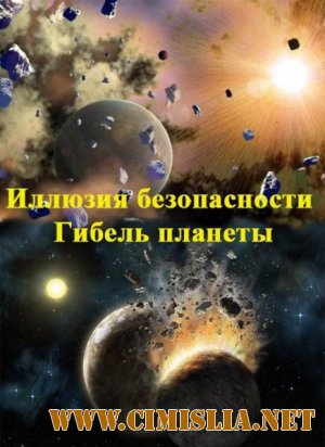 Иллюзия безопасности. Гибель планеты [2011 / IPTVRip]