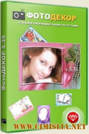 ФотоДЕКОР 5.41 [Shareware / Русский]