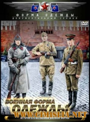 Военная форма одежды. История отечественной военной формы [01-05 из 05] [2010 / DVDRip]