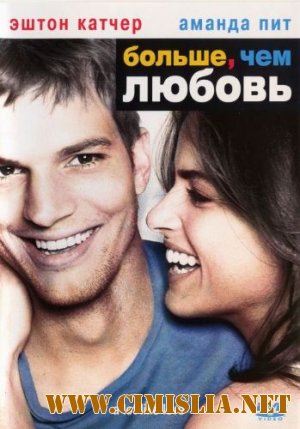 Больше, чем любовь / A Lot Like Love [2005 / DVDRip]