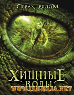 Хищные воды / Black Water [2007 / DVDRip]