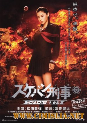 Девочка-полицейский Йо-йо / Sukeban Deka: K&#244;do n&#234;mu = Asamiya Saki [200 / BDRip]