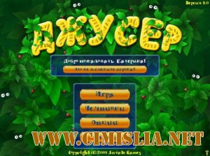 Джусер / Juicer [2009 / RUS]