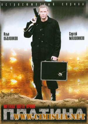 Платина [16 серий из 16] [2007 / DVDRip]