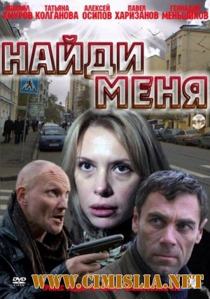 Найди меня [2011 / SATRip]