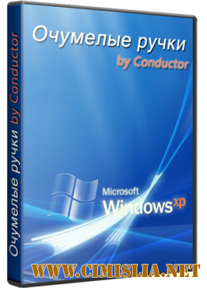 Windows XP Professional SP3 RUS очумелые ручки [x86] [25.05.2011 / RUS]