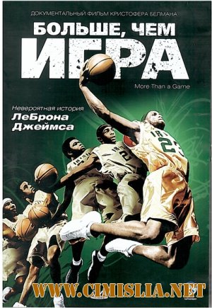 Больше, чем игра / More Than A Game [2008 / DVDRip]