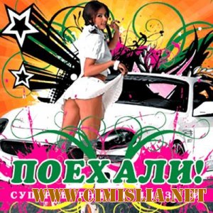 Поехали! Суперсборник попмузыки [2011 / MP3 / 256 kb]