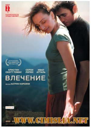 Влечение / Partir [2009 / BDRip]