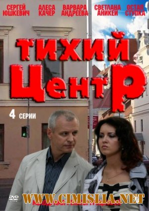 Тихий центр [1- 4 из 4] [2011 / SATRip]