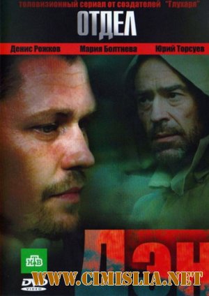 Пятницкий. Дэн / Отдел: Дэн [2010 / DVDRip | Лицензия]