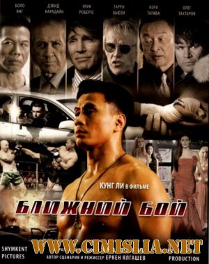 Ближний бой / Blizhniy Boy: The Ultimate Fighter [2007 / DVDRip]