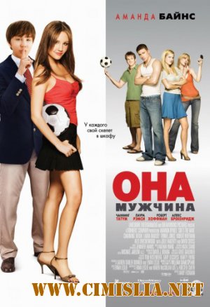 Она - мужчина / She's the Man (2006)