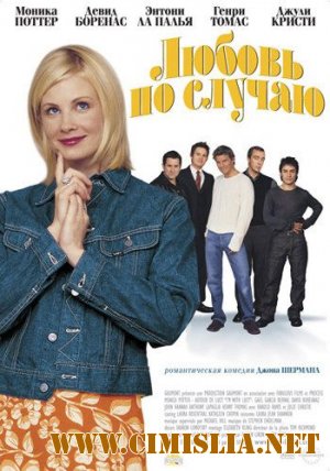 Любовь по случаю / I'm with Lucy [DVDRip / 2002]