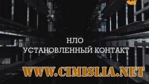 Секретные территории: НЛО. Установленный контакт [2011 / SATRip ]
