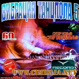 Вибрация Танцпола-5. Клубные новинки [2011 / MP3 / 320]