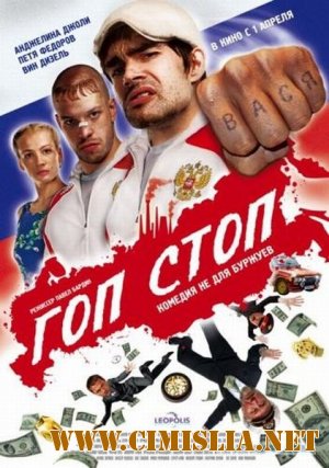 Гоп-стоп [2010 / DVDRip | Лицензия]