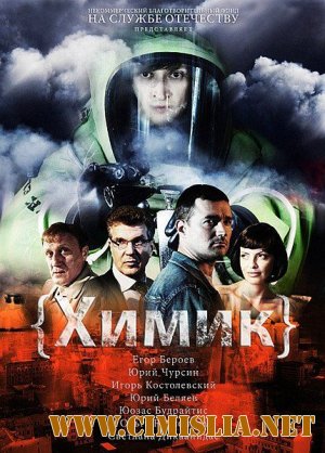 Химик [01-08 из 8] [2010 / DVDRip]