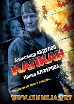 Капкан [01-12 из 12] [2007 / DVDRip]