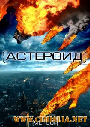 Астероид: Последние часы планеты / Meteor [2009 / DVDRip]