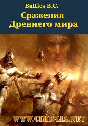 Великие сражения древности / Сражения Древнего Мира / Battles B.C. [01-08 из 08 series] [ 2009 / HDTVRip]