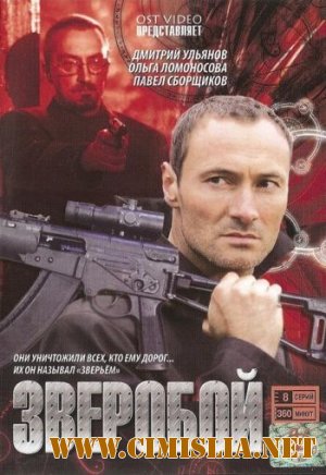Зверобой [01-32 из 32] [2008 / DVDRip]