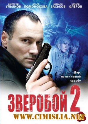 Зверобой 2 [1-32 серии из 32][2010 / DVDRip]
