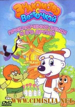Приключения Эльки и его друзей: Часть 1 - Знакомство с Весточкой [01-13 из 13 series] [ 2006 / DvDRip ]