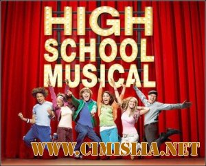 Классный мюзикл 1-3 / High School Musical [2006-2008 / DVDRip]
