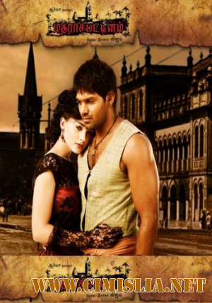 Мадрасапаттинам / Madrasapattinam / &#2949;&#2986;&#3021; &#2970;&#3014;&#2985;&#3021;&#2985;&#3016; [2010 / DVDRip]